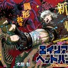 ジャンプ新連載は久々のプロレス題材「エイリアンヘッドバット」&逃げ若とゴンロン同時に終わりそう　の巻