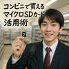 コンビニで買えるマイクロSDカード活用術とおすすめメーカー比較！選び方・活用法・体験談