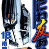 なにわ友あれ 第18巻