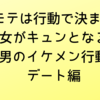 【モテは行動で決まる】女がキュンとなる男のイケメン行動　デート編