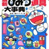 「ドラえもんの派生作品のひみつ道具」★★★★★