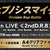 【声優】ヒプノシスマイク -Division Rap Battle- 6th LIVE ≪2ndD.R.B≫ 