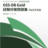OSS-DB Silver/Gold Ver 3.0 に挑戦してみた
