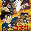 劇場版コナン『業火の向日葵』と『純黒の悪夢』を観ました