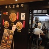 激旨！  醤油とんこつラーメン！！   金久右衛門 阿倍野ルシアス店＠大阪市阿倍野区阿倍野筋ルシアスビルB1F