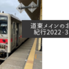 道東メインの北海道紀行2022・3日目