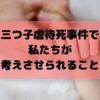 愛知県 三つ子虐待死事件の経緯や背景とは？集まった署名の数や今後私たちがすべきこと