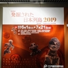 発掘された日本列島2019展　＠江戸東京博物館・両国