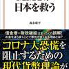 本日の推薦新刊予約新書2020年08月02日号... Amazon 売れ筋ランキング4位 ─ 日本の経済事情（一般） MMTが日本を救う (宝島社新書) (日本語) 新書 – 2020/6/10 #森永康平 #中野剛志 #MMT #現代貨幣理論 #COVID19 #新型コロナウィルス