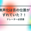無声化が苦手！舌の位置をずらせばいい？！すぐに実践できる指南書を紹介！