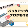 【はてなブログ】バックアップ用ブログを作る