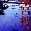 緒川 怜『迷宮捜査』