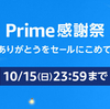 【終了しました】Amazon Prime 感謝祭の注目商品を淡々とチェックする