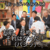 太田と今田が「さんまのお笑い向上委員会」登場！ホリケンナオミの胸を揉んで太田に怒られる！