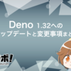 Deno 1.32 へのアップデートと変更事項まとめ