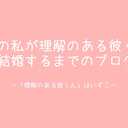 ADHDの私が戦略的婚活の末「理解のある彼くん」と結婚するブログ