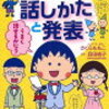 読書のすすめ～ちびまる子ちゃんから学ぶ『話し方講座⁉』～