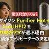 電気代はいくら？ダイソン Purifier Hot + Cool HP12 を共働きママが選ぶ理由‐空気清浄ファンヒーターの決定版