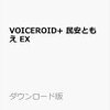 民安ともえさんのボイスロイドアンケートの集計結果。