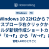 Windows 10 22H2から？エクスプローラ右クリックからのフォルダ新規作成ショートカットが「X→F」から「W→F」に変わっていた