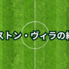 アストン・ヴィラの紹介
