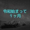 気付けば令和になってからもう１ヶ月