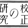 昭和3年『校正の研究』の活字の解説