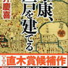小説「家康、江戸を建てる」（門井慶喜著）