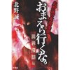 『おまえら行くな　異界探訪編』