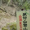 国東半島の低山「尻付山」 庚申塔探しでたまたま登山口