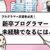 新卒未経験でプログラマーに就職する方法【必須対策4選】