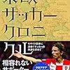 東欧サッカークロニクル☆
