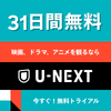 【U-NEXT無料体験】無料で映画を観る方法！体験だけして無料で解約も可能！