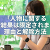 「人物に関する検索結果は限定されます」の理由と解除方法｜安全な画像検索ガイド