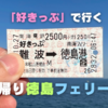 「好きっぷ」で行く日帰り徳島フェリー旅