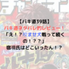 【バキ道39話】バキ道ネタバレ的レビュー！「え！？咬ませ犬戦って続くの！？？」宿禰氏はどこいったん！？