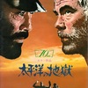 三船敏郎、リー・マーヴィンの二人芝居という異色の戦争映画「太平洋の孤独」