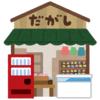 おっさんホイホイ、駄菓子屋を熱く語ってみる