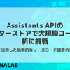 Assistants APIのベクターストアで大規模コード解析に挑戦！