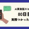 AI英会話アプリ「スピーク（Speak）」　実際に使ってみた！８０日目レビュー