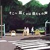 小路 幸也『そこへ届くのは僕たちの声』