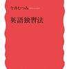 今井むつみ『英語独習法』（岩波新書）を読んだ