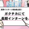 【保存版】ガクチカでの長期インターンシップ経験の書き方！