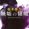 無垢の領域（桜木紫乃）を読んだ感想[書評]