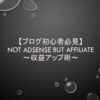 【初心者ブロガー必見】Not AdSense But Affiliate【収益アップ】