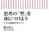 思考の「型」を身につけよう 人生の最適解を導くヒント