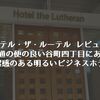 【ホテル・ザ・ルーテル レビュー】交通の便の良い谷町四丁目にある清潔感のある明るいビジネスホテル