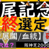 鳴尾記念2023【最終選定】浮かび上がる軸と穴は、この馬だ！！能力パラメーター・調教・枠から・AI・血統・配信者の考えから集約した選定　