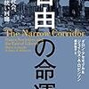 『自由の命運～国家、社会、そして狭い回廊』