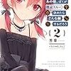 秀章 『サークルクラッシャーのあの娘、ぼくが既読スルー決めたらどんな顔するだろう2』 （スニーカー文庫）